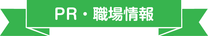 PR・職場情報